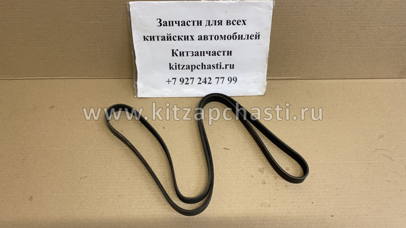 Ремень приводной Chery Tiggo 8 F4J16-1025011AC